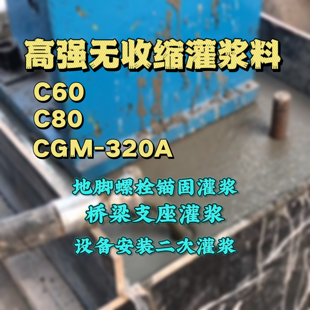 霸州灌浆料加水多了、稀了会有什么影响？